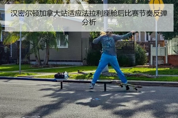 汉密尔顿加拿大站适应法拉利座舱后比赛节奏反弹分析